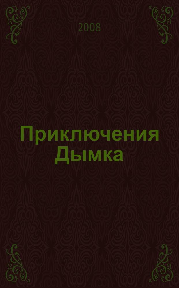 Приключения Дымка