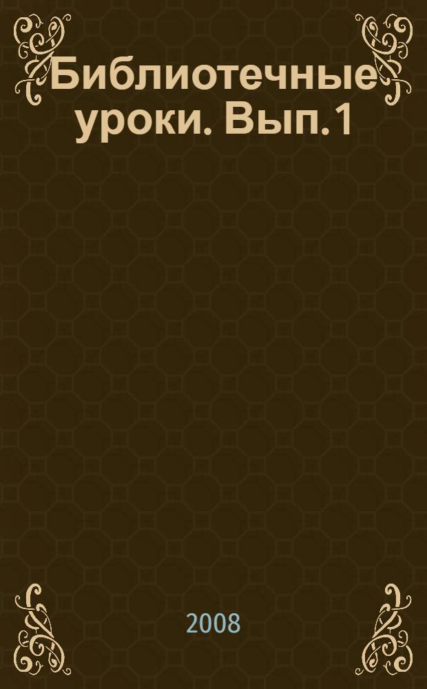 Библиотечные уроки. Вып. 1