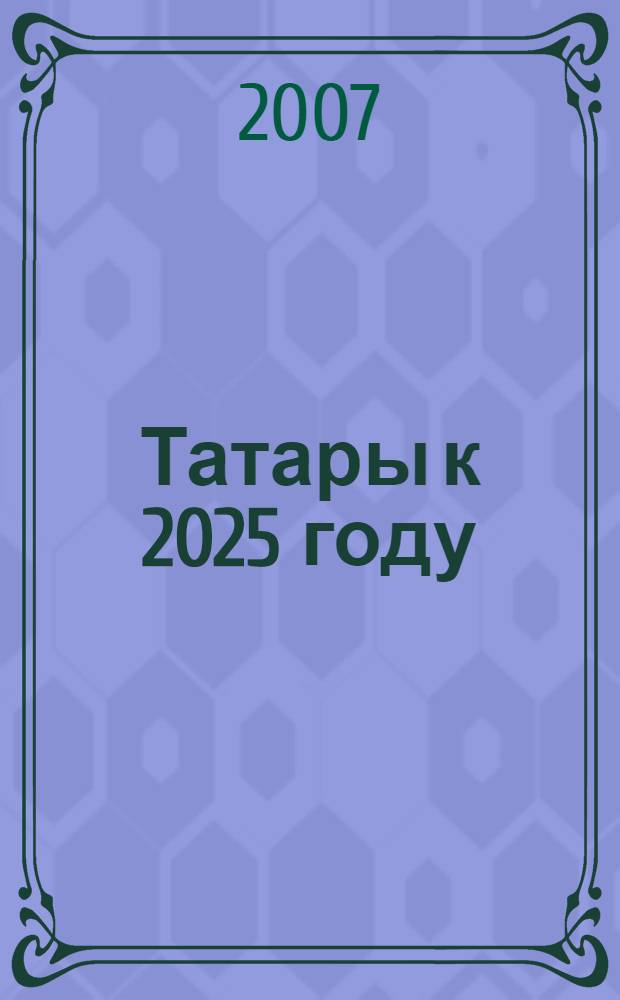 Татары к 2025 году : демографический прогноз