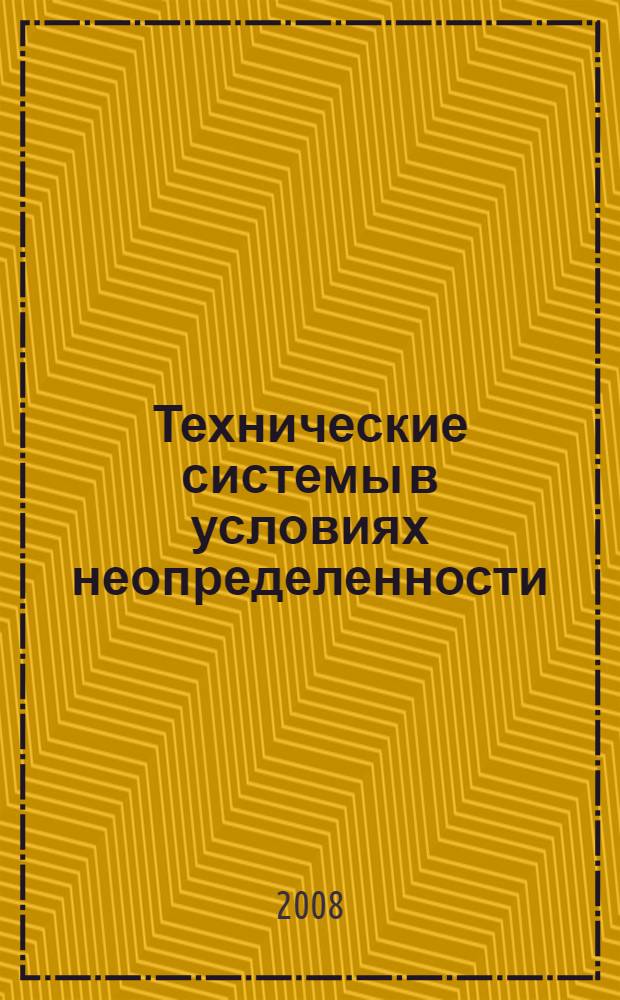 Технические системы в условиях неопределенности : анализ гибкости и оптимизации : учебное пособие : для студентов высших учебных заведений, обучающихся по направлению подготовки 230400 "Прикладная математика" специальности 230401 "Прикладная математика"