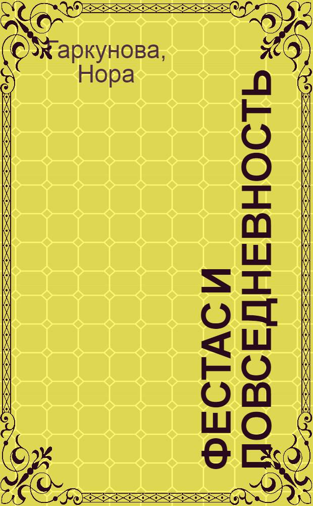 Фестас и повседневность