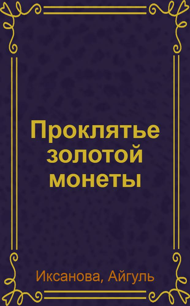 Проклятье золотой монеты : легенда о сарматах : сборник