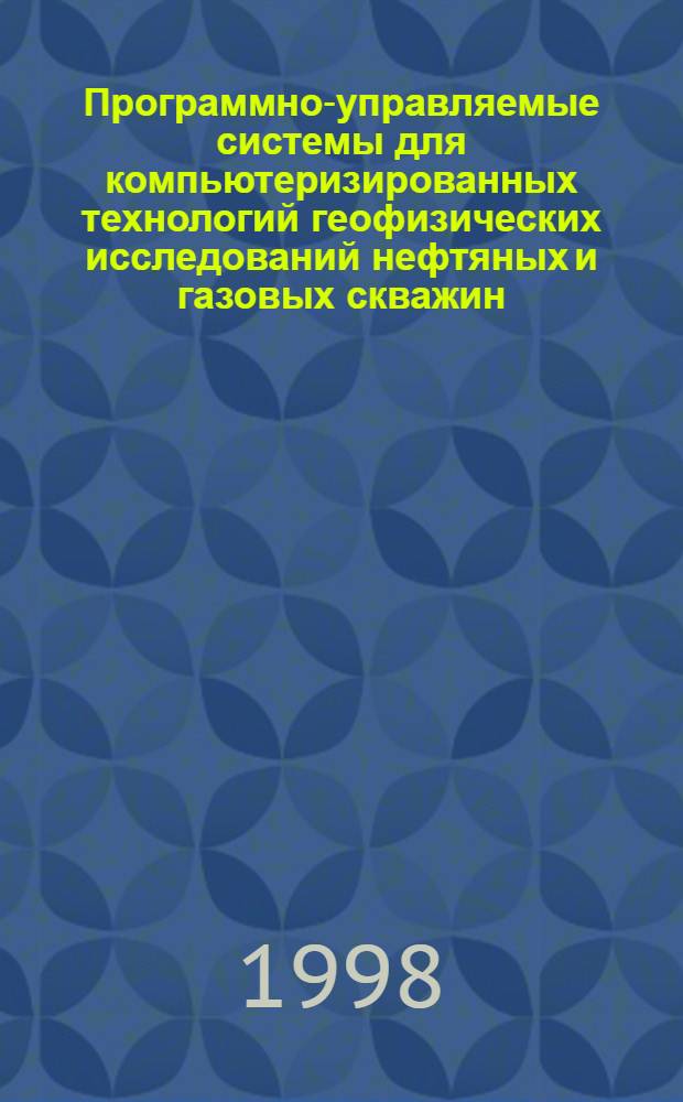 Программно-управляемые системы для компьютеризированных технологий геофизических исследований нефтяных и газовых скважин : автореферат диссертации на соискание ученой степени д.т.н. : специальность 04.00.12