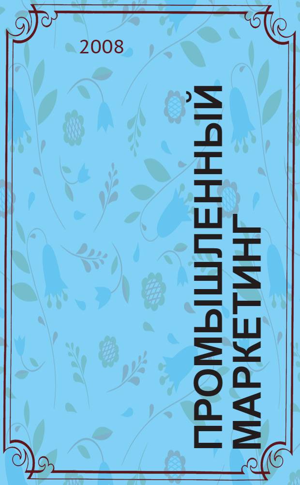 Промышленный маркетинг : учебное пособие