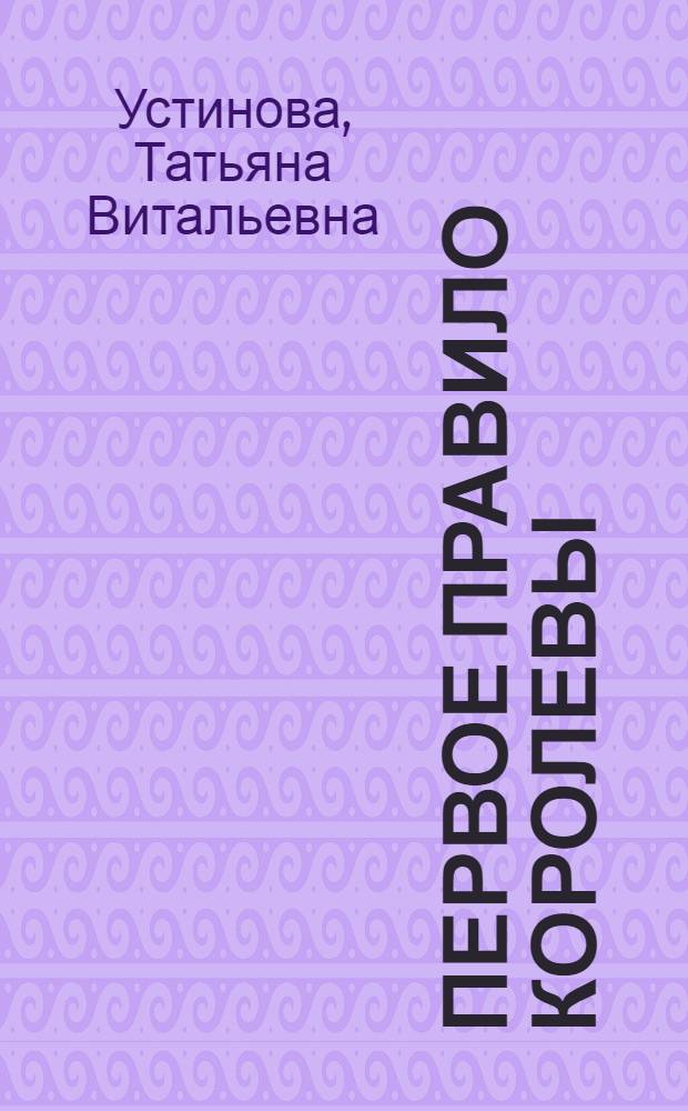 Первое правило королевы : роман