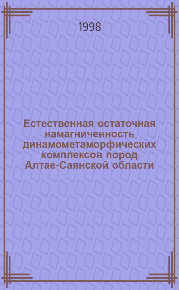 Естественная остаточная намагниченность динамометаморфических комплексов пород Алтае-Саянской области : автореферат диссертации на соискание ученой степени к.г.-м.н. : специальность 04.00.01