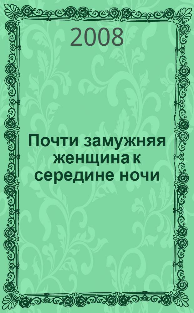 Почти замужняя женщина к середине ночи : роман