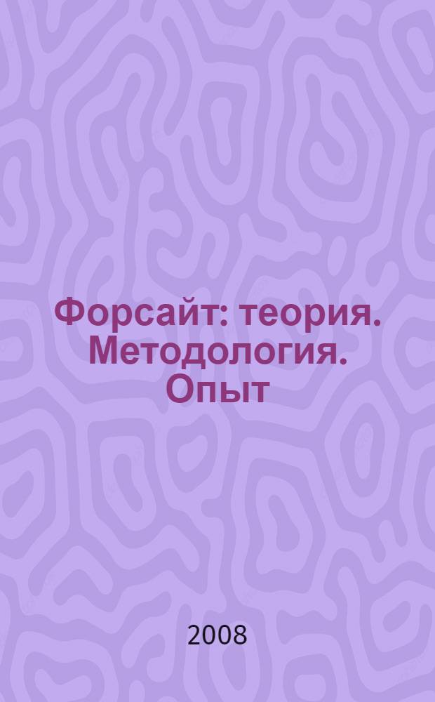 Форсайт : теория. Методология. Опыт : нанонаука, нанотехнологии, экономика, социальная сфера, геополитика, политика