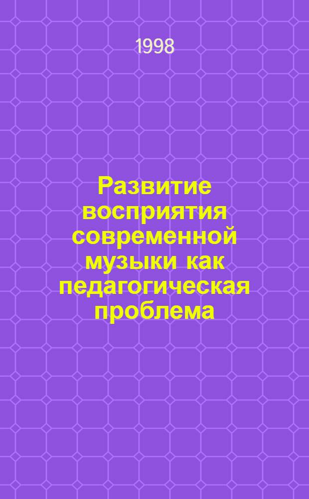 Развитие восприятия современной музыки как педагогическая проблема (в условиях музыкально-теоретического обучения студентов пеагогического вуза) : автореферат диссертации на соискание ученой степени к.п.н. : специальность 13.00.02