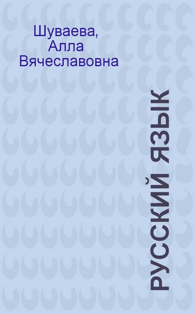 Русский язык : экспресс-репетитор для подготовки к ЕГЭ : "Лексика". "Фразеология"