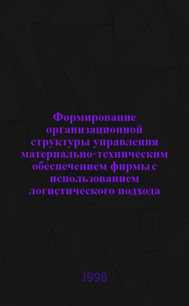 Формирование организационной структуры управления материально-техническим обеспечением фирмы с использованием логистического подхода : автореферат диссертации на соискание ученой степени к.э.н. : специальность 05.13.10