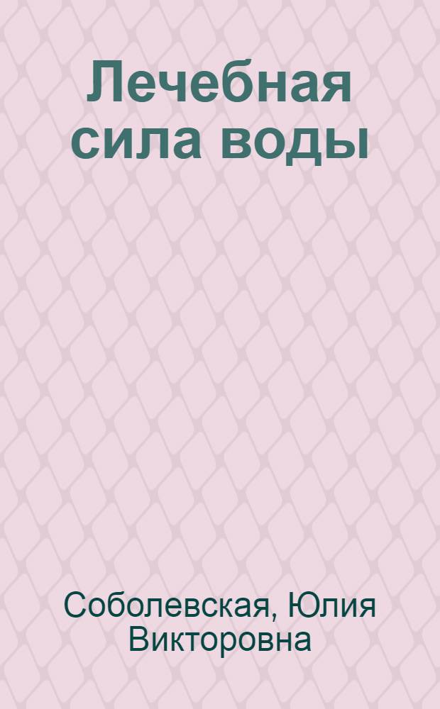 Лечебная сила воды