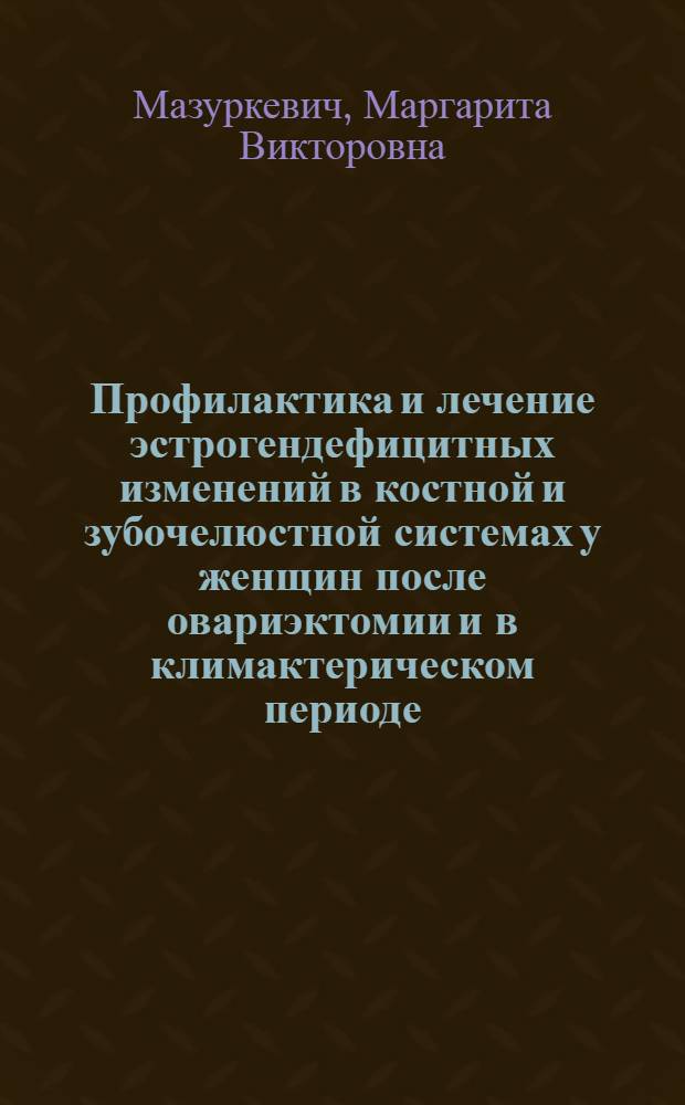 Профилактика и лечение эстрогендефицитных изменений в костной и зубочелюстной системах у женщин после овариэктомии и в климактерическом периоде : автореферат диссертации на соискание ученой степени к.м.н. : специальность 14.00.01 : специальность 14.00.21