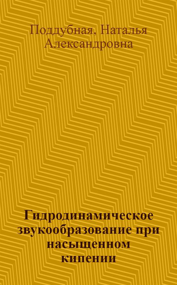 Гидродинамическое звукообразование при насыщенном кипении : автореферат диссертации на соискание ученой степени к.ф.-м.н. : специальность 01.04.14