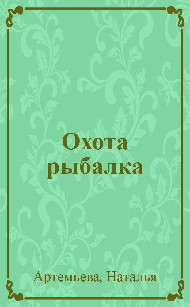 Охота рыбалка : всегда отличные уловы и трофеи!