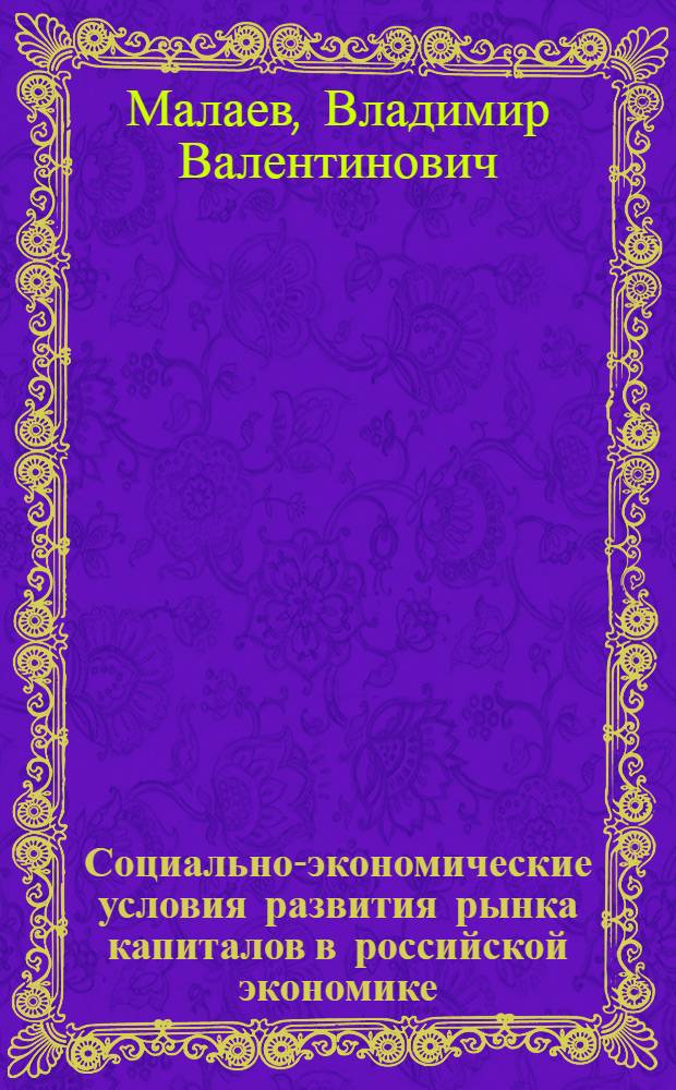 Социально-экономические условия развития рынка капиталов в российской экономике : автореферат диссертации на соискание ученой степени к.э.н. : специальность 08.00.01