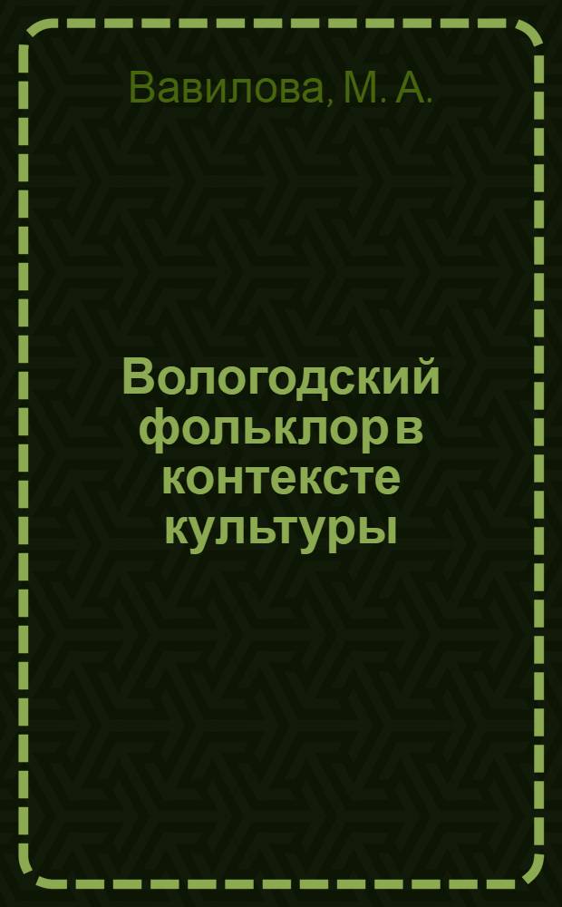 Вологодский фольклор в контексте культуры : пособие для учителя