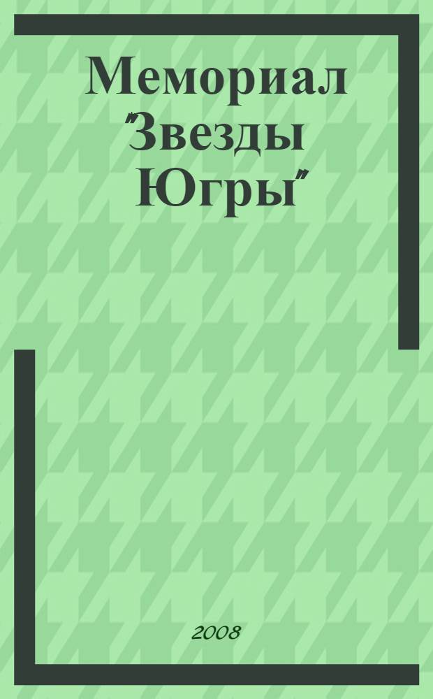 Мемориал "Звезды Югры"