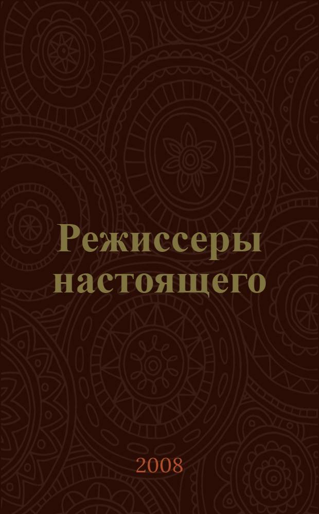 Режиссеры настоящего : в 2 т.