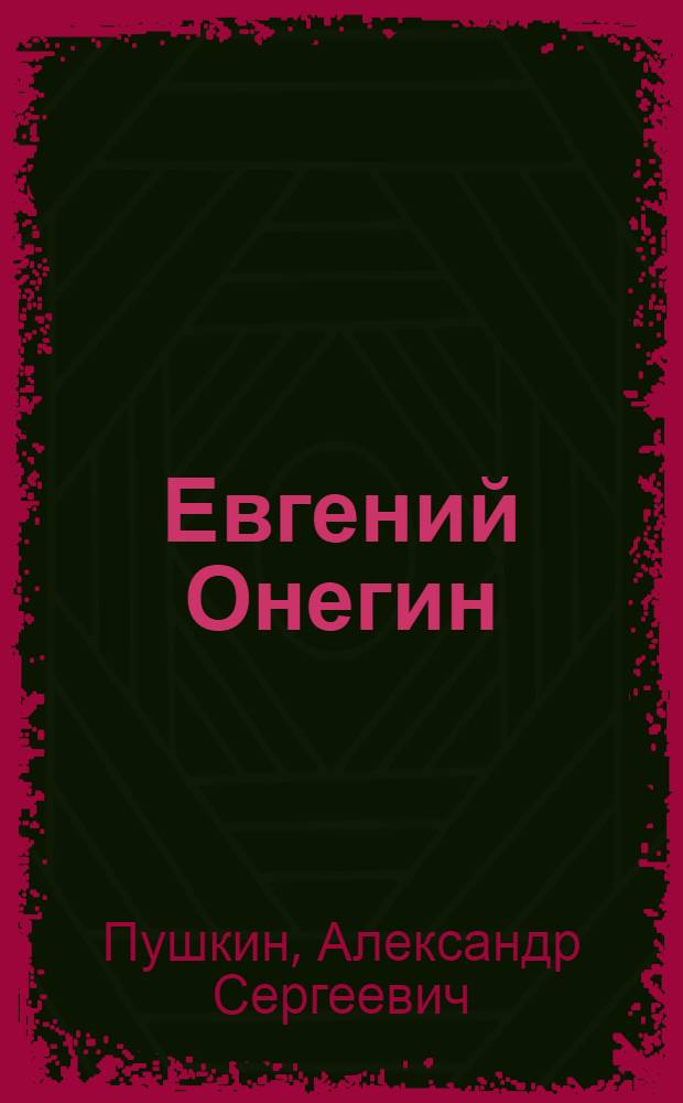 Евгений Онегин : роман в стихах