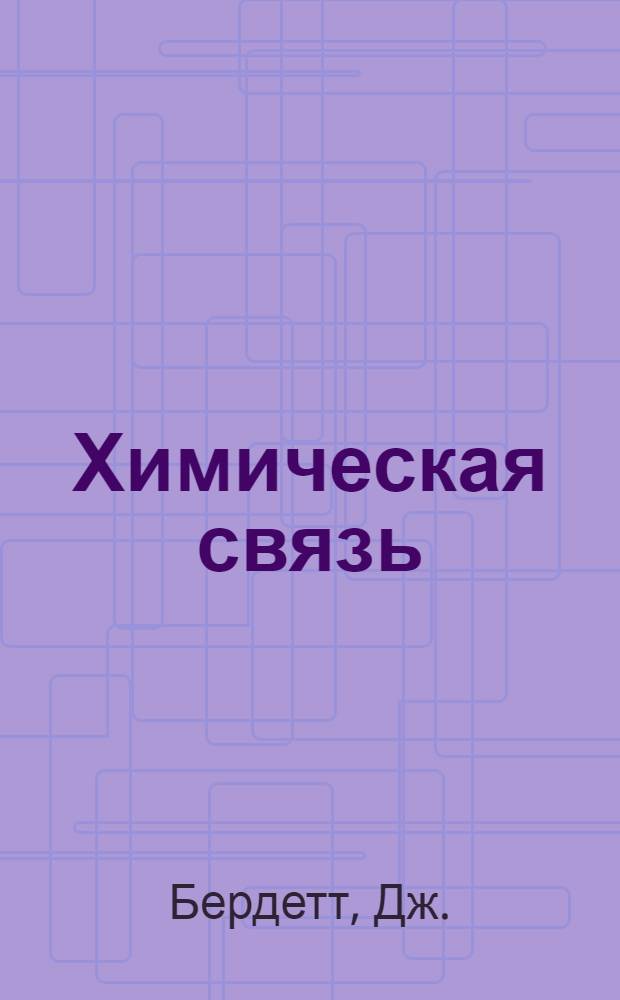 Химическая связь : для студентов, аспирантов и преподавателей химических факультетов и вузов