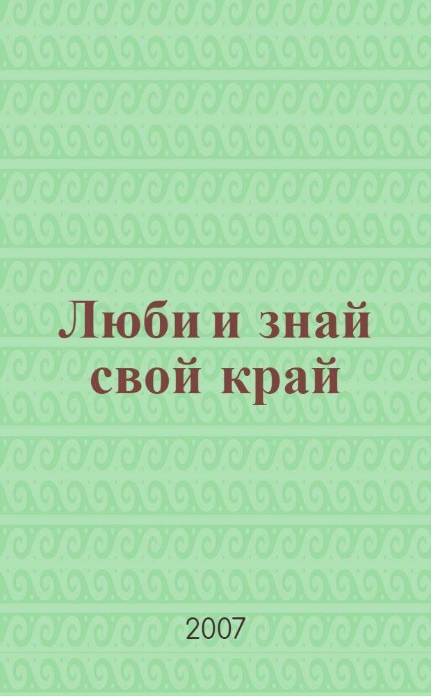Люби и знай свой край : учебное пособие для общеобразовательных учреждений