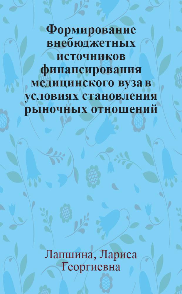 Формирование внебюджетных источников финансирования медицинского вуза в условиях становления рыночных отношений : автореферат диссертации на соискание ученой степени к.э.н. : специальность 08.00.10