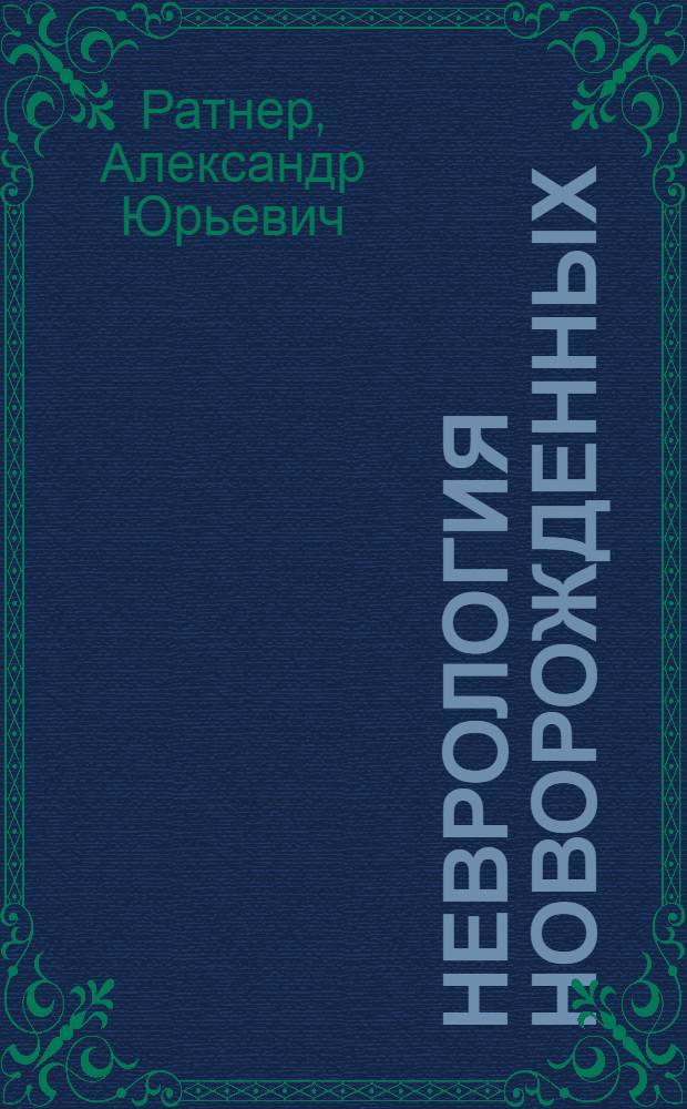Неврология новорожденных : острый период и поздние осложнения = Neurology of newborn infants