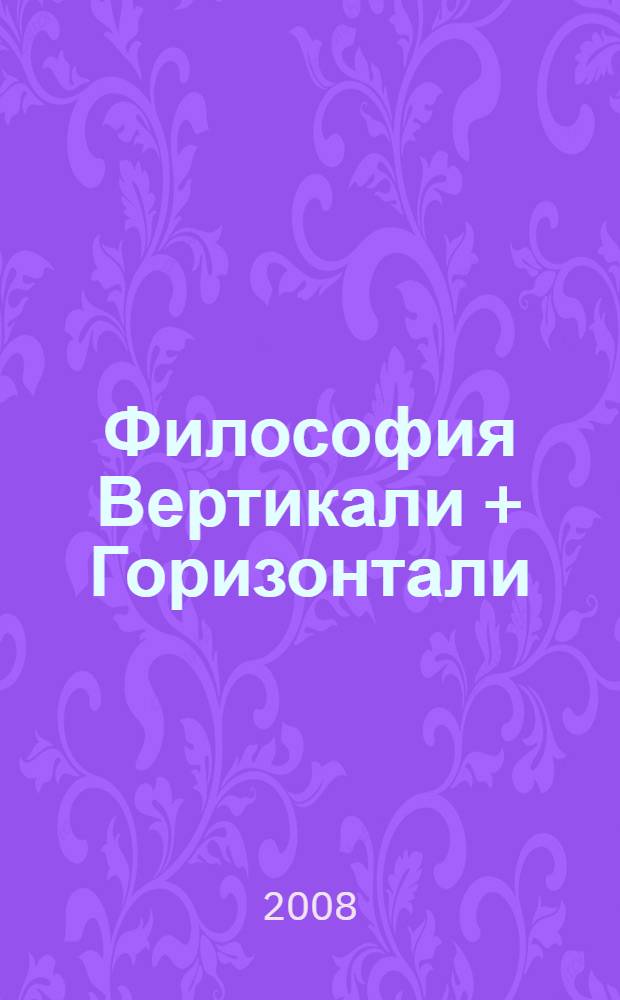 Философия Вертикали + Горизонтали : сборник эссе
