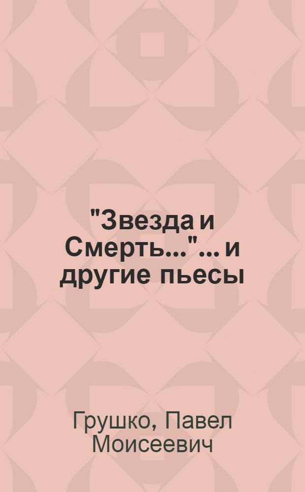 "Звезда и Смерть..." ...и другие пьесы : театр в стихах