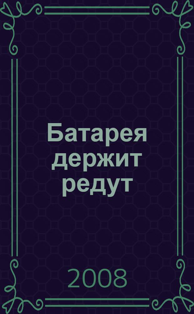 Батарея держит редут : роман