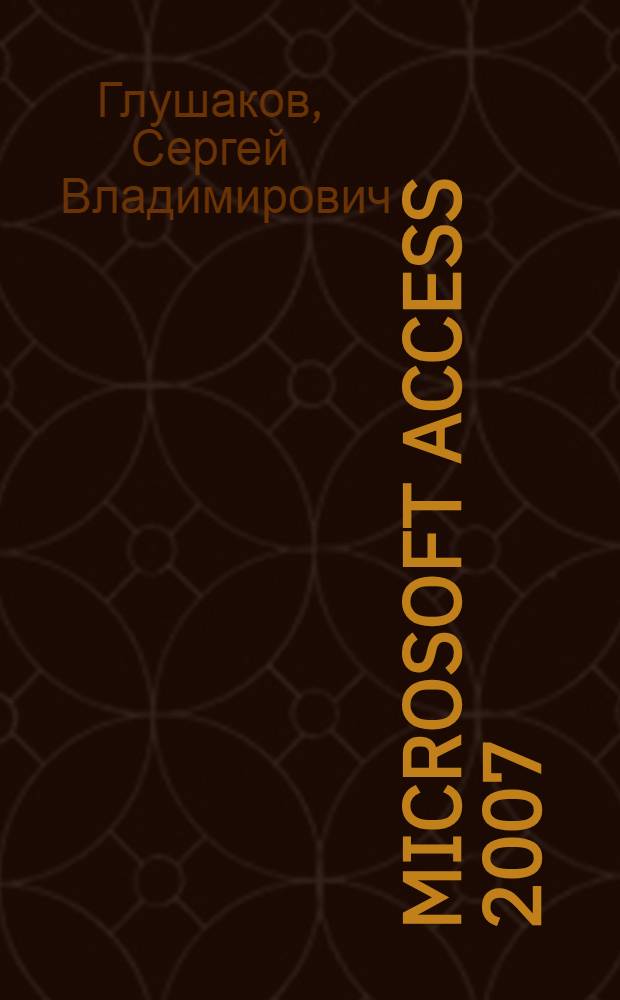 Microsoft Access 2007 : лучший самоучитель