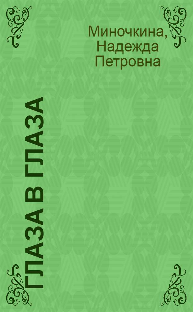 Глаза в глаза : стихотворения