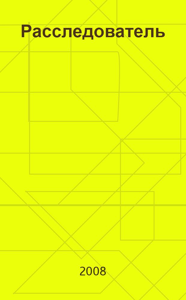 Расследователь : роман