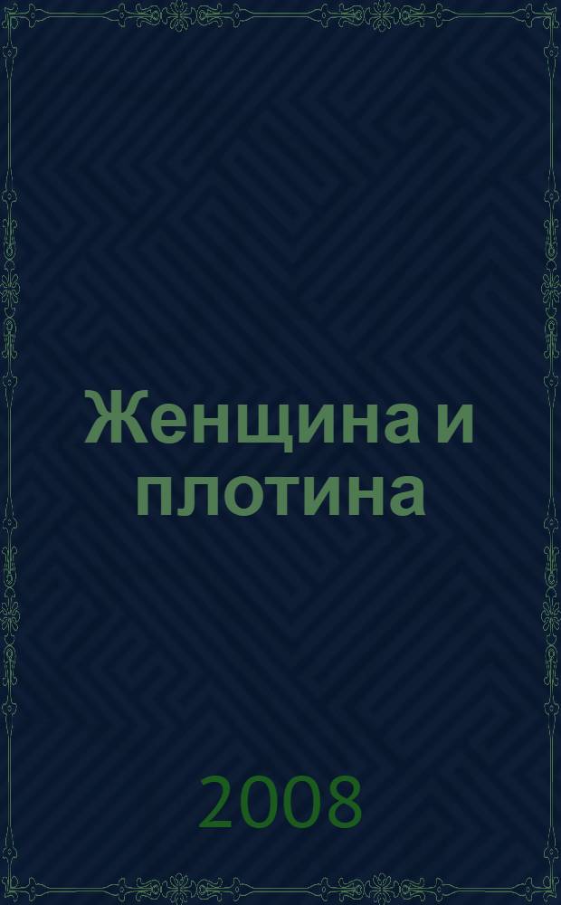 Женщина и плотина