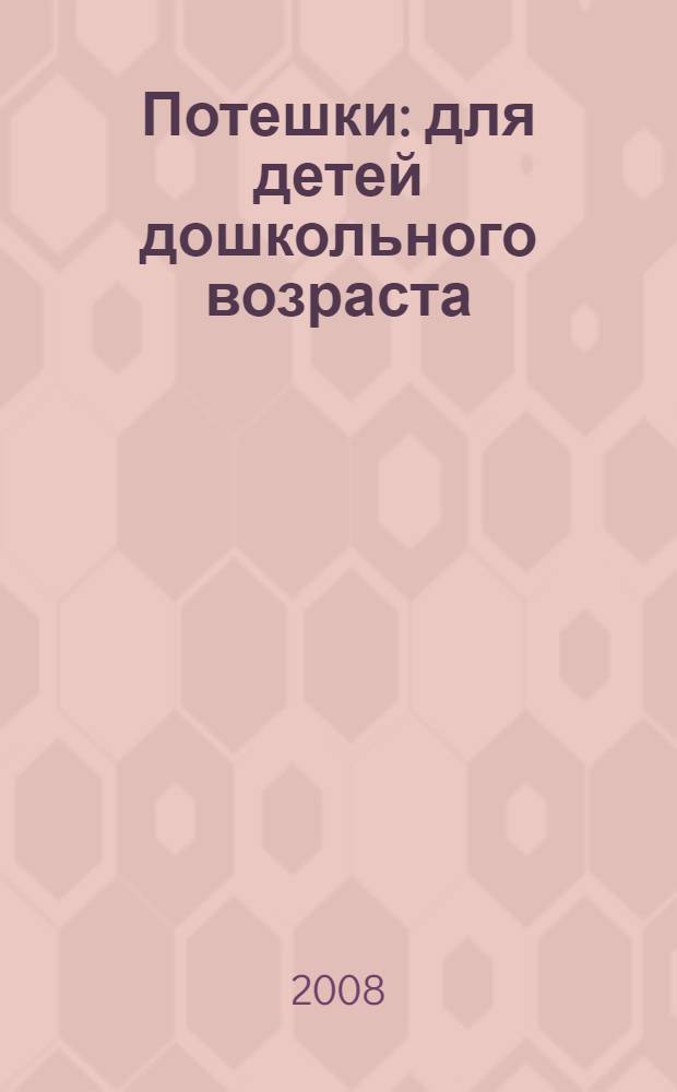 Потешки : для детей дошкольного возраста : для чтения взрослыми детям