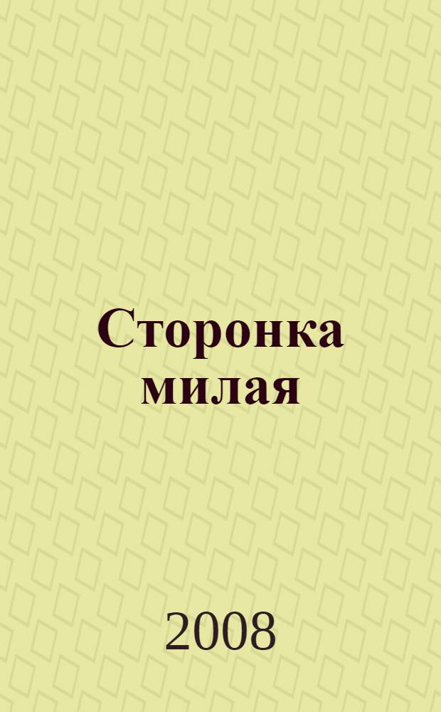 Сторонка милая : сборник стихов сысертских поэтов
