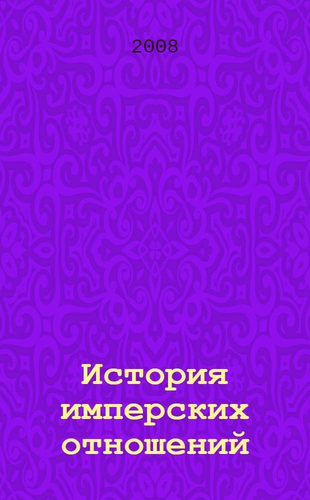 История имперских отношений : беларусы и русские. 1772-1991 гг