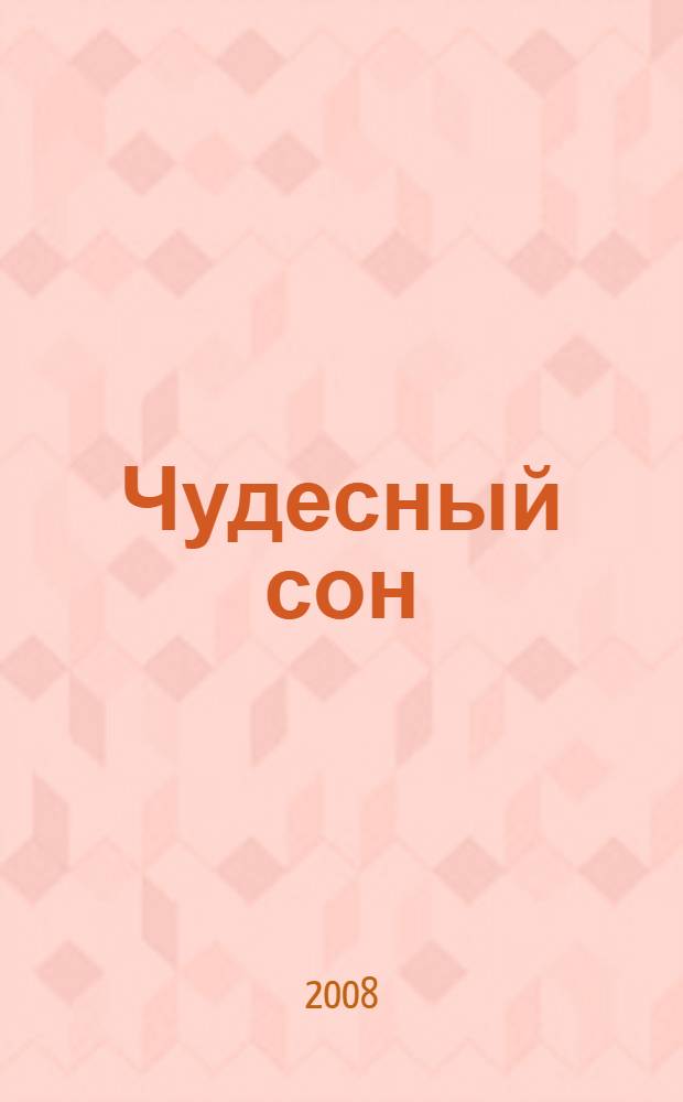 Чудесный сон; Про зверей: для чтения родителями детям / Галина Косова; худож. Анисько А.