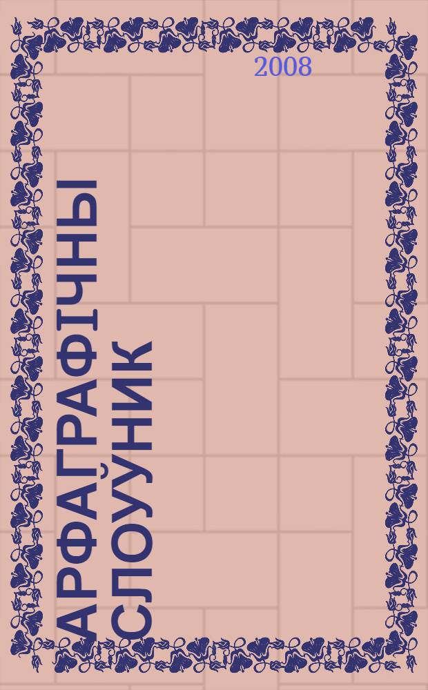 Арфаграфiчны слоуўник : 20000 слоў : дапаможнiк для школьнiкаў i абiтурыєнтаў = Орфографический словарь