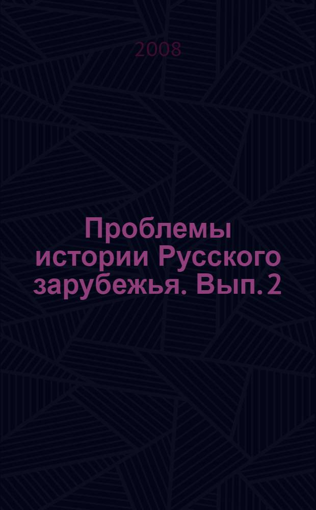 Проблемы истории Русского зарубежья. Вып. 2