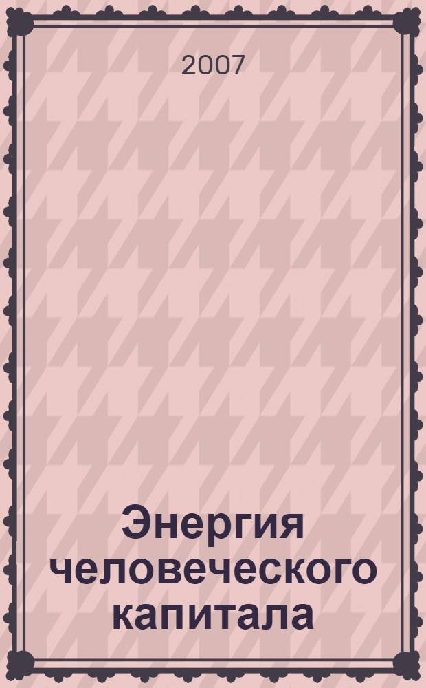 Энергия человеческого капитала