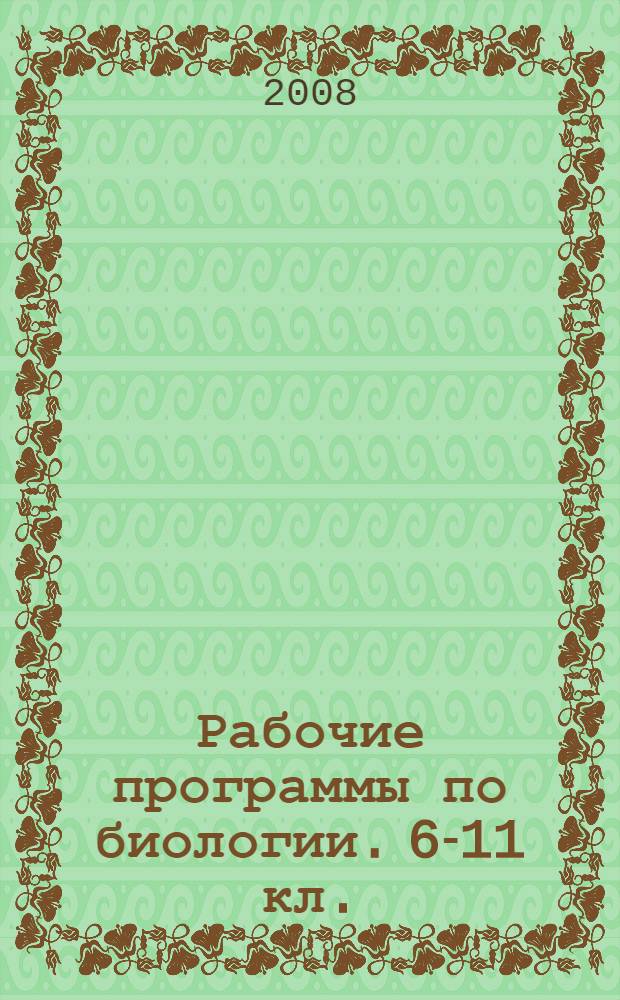 Рабочие программы по биологии. 6-11 кл.