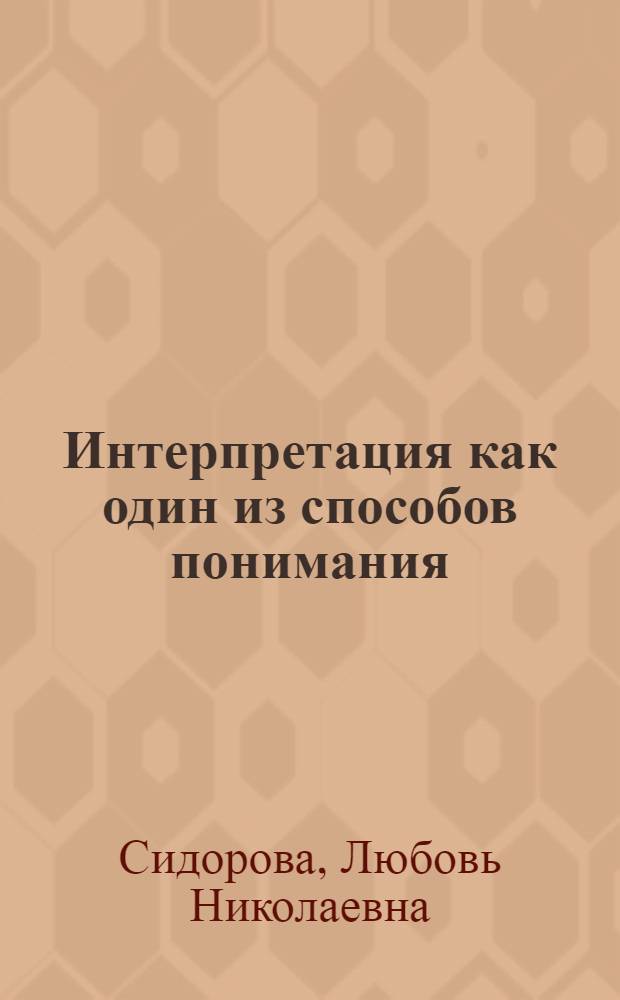 Интерпретация как один из способов понимания : (на материале юридических текстов)