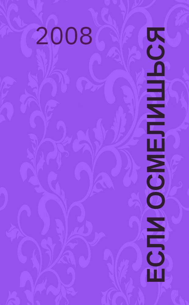 Если осмелишься : роман