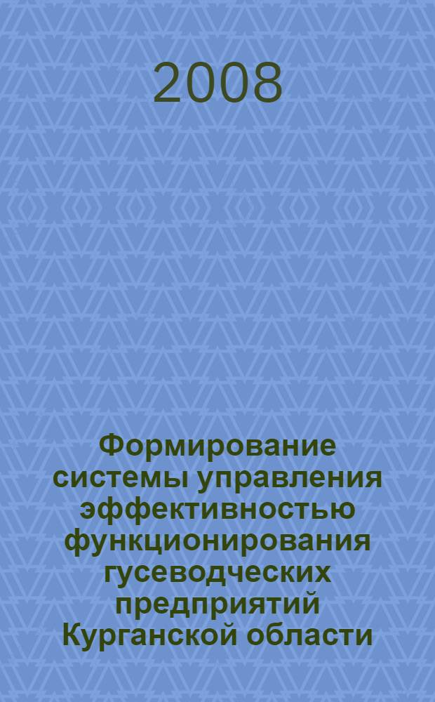 Формирование системы управления эффективностью функционирования гусеводческих предприятий Курганской области : автореф. дис. на соиск. учен. степ. канд. экон. наук : специальность 08.00.05 <Экономика и упр. нар. хоз-вом>