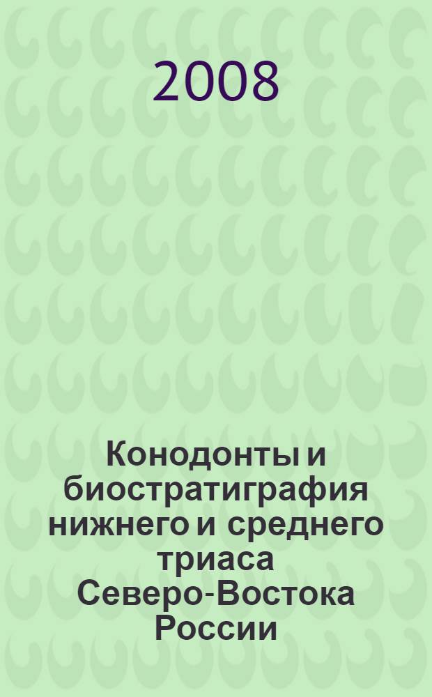 Конодонты и биостратиграфия нижнего и среднего триаса Северо-Востока России : автореф. дис. на соиск. учен. степ. канд. геол.-минерал. наук : специальность 25.00.02 <Палеонтология и стратиграфия>