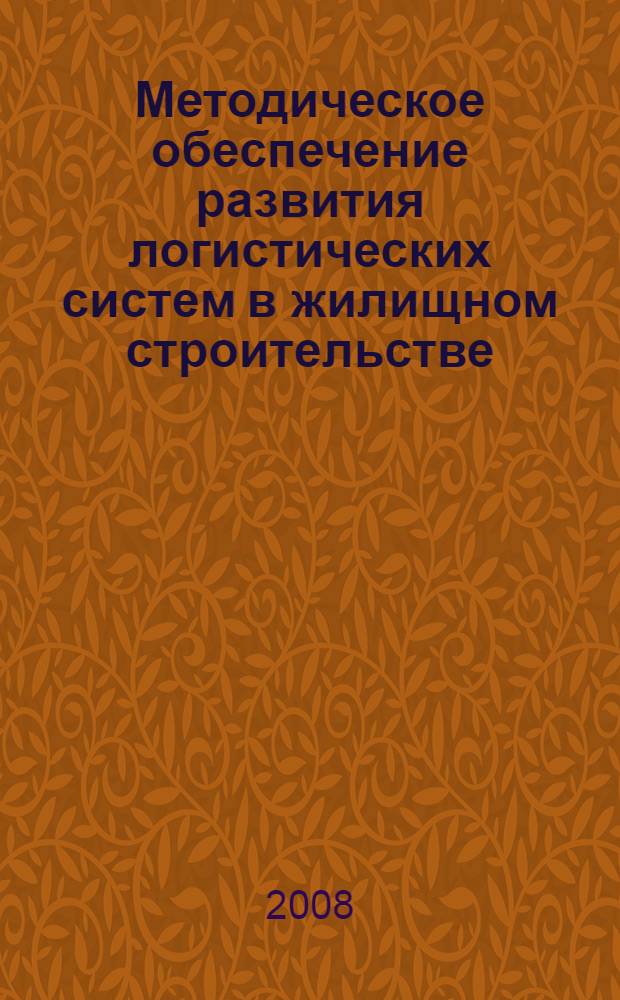 Методическое обеспечение развития логистических систем в жилищном строительстве : автореф. дис. на соиск. учен. степ. канд. экон. наук : специальность 08.00.05 <Экономика и упр. нар. хоз-вом>