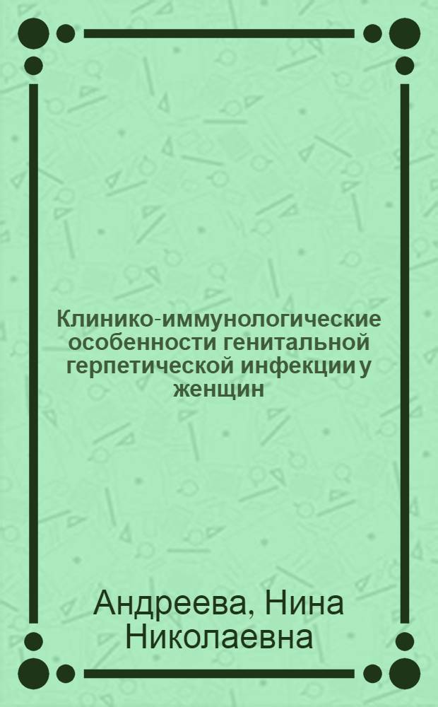 Клинико-иммунологические особенности генитальной герпетической инфекции у женщин : автореф. дис. на соиск. учен. степ. канд. мед. наук : специальность 14.00.36 <Аллергология и иммунология> : специальность 14.00.01 <Акушерство и гинекология>