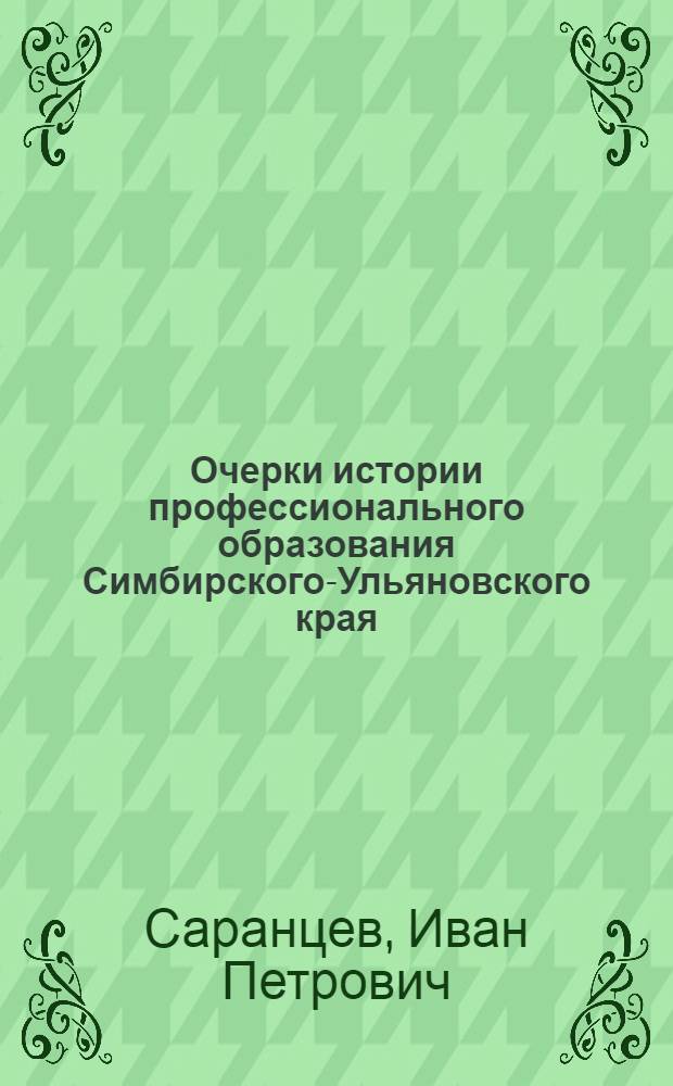 Очерки истории профессионального образования Симбирского-Ульяновского края